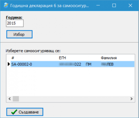 Годишна декларация обр. 6 (за самоосигуряващи се) ‹ КомБайт
