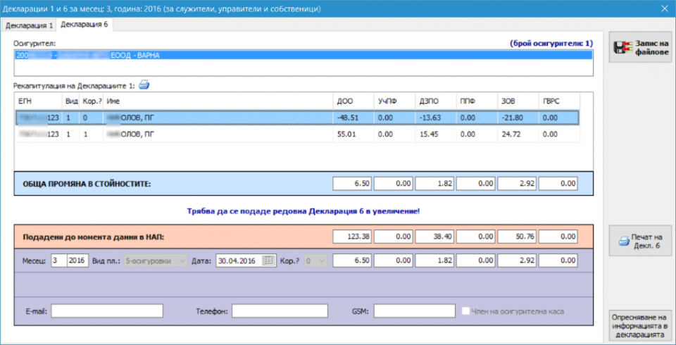Коригиращи Декларации 1 и 6 ‹ КомБайт